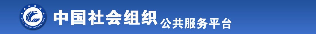 黄色自慰网站操逼全国社会组织信息查询